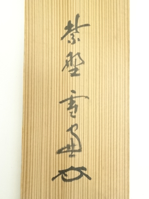 道具 ] - 道具 大徳寺 小田雪窓（宗甫）筆 「三冬枯木花」一行書 肉筆